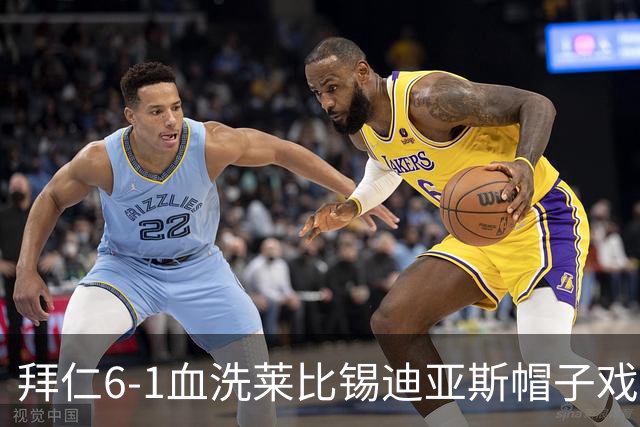拜仁6-1血洗莱比锡迪亚斯帽子戏法登顶