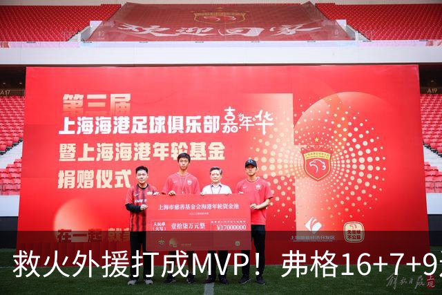 救火外援打成MVP！弗格16+7+9连续救主 正负值+40冠绝全场