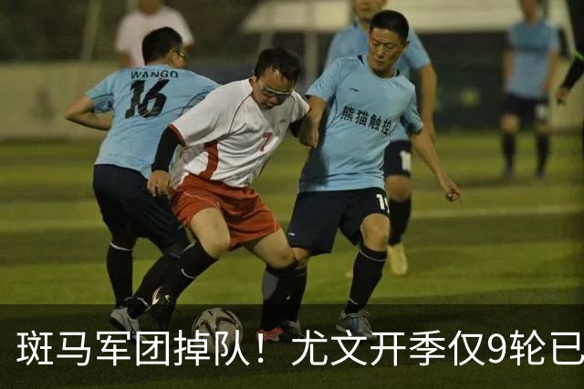 斑马军团掉队！尤文开季仅9轮已落后榜首11分 斯帕莱蒂陷帅位危机
