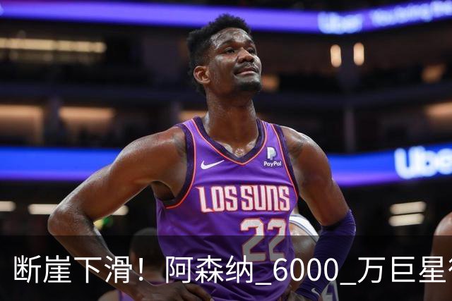 断崖下滑！阿森纳 6000 万巨星彻底崩盘！阿尔特塔不再信任