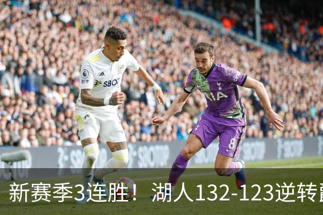 新赛季3连胜！湖人132-123逆转爵士，东契奇狂轰52分8篮板10助攻