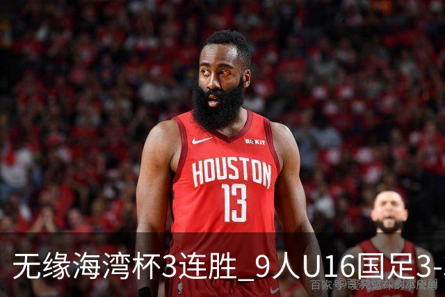无缘海湾杯3连胜 9人U16国足3-3巴林 杨宸硕世界波 彭显宸送点+染红