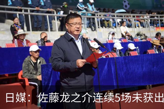 日媒：佐藤龙之介连续5场未获出场机会，冬窗或考虑租借离队