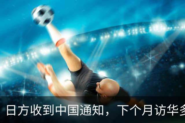 日方收到中国通知，下个月访华多派人过来，一切按中方的规矩办