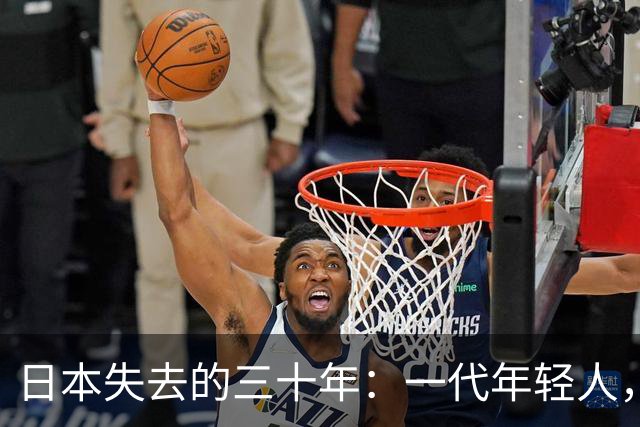 日本失去的三十年：一代年轻人，终于学会了不再相信努力
