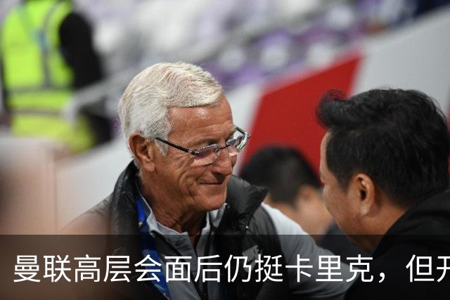 曼联高层会面后仍挺卡里克，但开出必须尽快赢球的条件