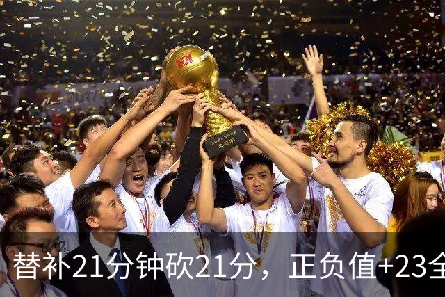替补21分钟砍21分，正负值+23全场最高