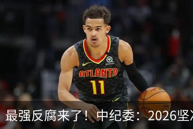 最强反腐来了！中纪委：2026坚决清除害群之马，贪官末路到了！