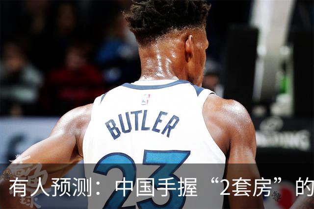 有人预测：中国手握“2套房”的家庭，可能会迎来4个结局，很现实