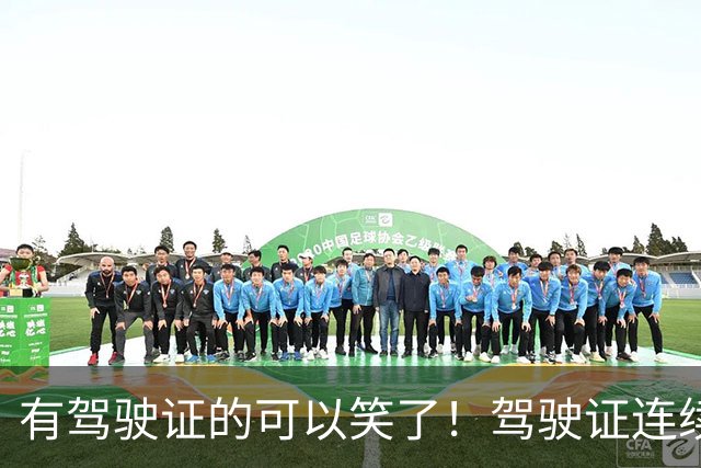 有驾驶证的可以笑了！驾驶证连续3年没扣分，可以享受以下4种好处