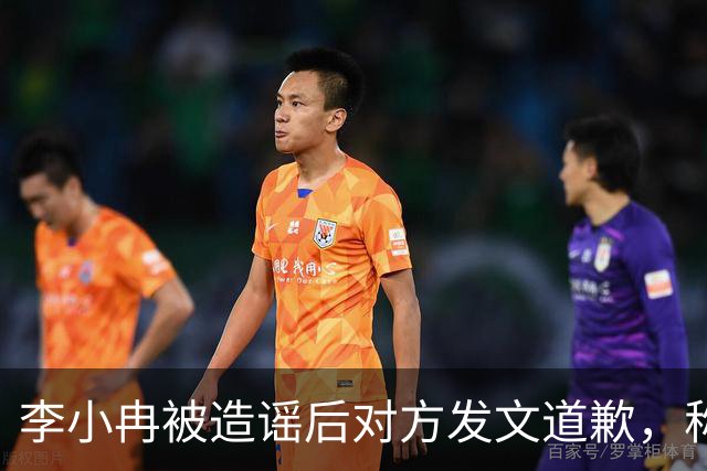 李小冉被造谣后对方发文道歉，称“我未多方查证便轻信，是我的重大疏忽”