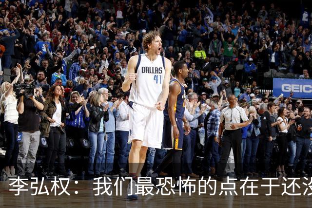 李弘权：我们最恐怖的点在于还没达到好状态