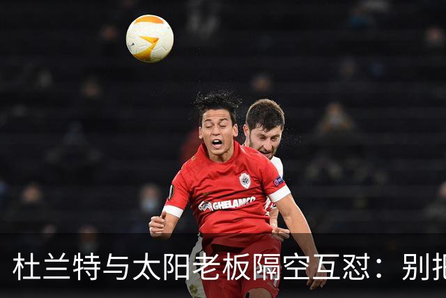 杜兰特与太阳老板隔空互怼：别把我当成被捕酒驾