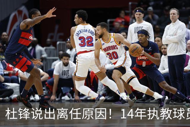 杜锋说出离任原因！14年执教球员产生疲劳感，自己需要调整和学习