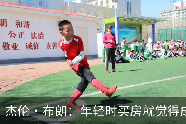 杰伦·布朗：年轻时买房就觉得成功 如今照顾家人帮助社区更重要