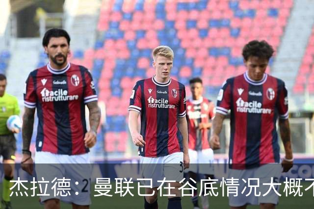 杰拉德：曼联已在谷底情况大概不会更糟了 换帅能让卡里克解脱