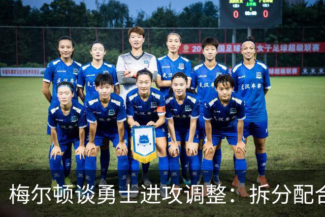 梅尔顿谈勇士进攻调整：拆分配合不再是起手式