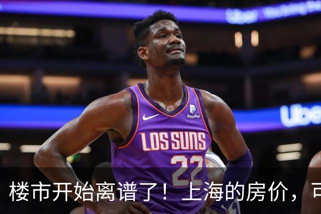 楼市开始离谱了！上海的房价，可能会迎来新一轮洗牌，很现实！