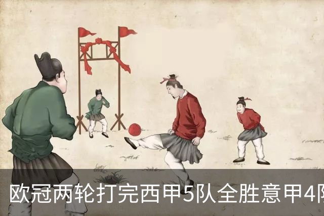 欧冠两轮打完西甲5队全胜意甲4队全败，我做了11年足球数据