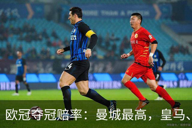 欧冠夺冠赔率：曼城最高，皇马、阿森纳排二、三