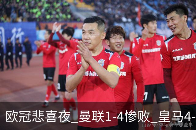 欧冠悲喜夜 曼联1-4惨败 皇马4-1 国际米兰首胜 阿森纳2-2拜仁 积分榜