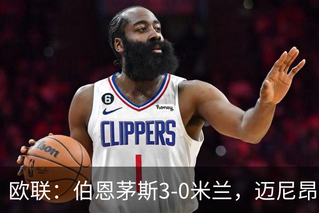 欧联：伯恩茅斯3-0米兰，迈尼昂直红，阿德利任意球破门