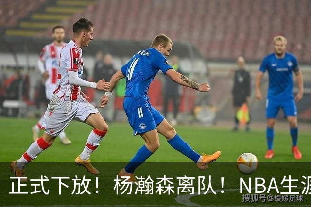 正式下放！杨瀚森离队！NBA生涯倒计时