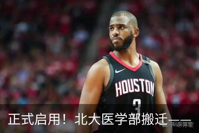 正式启用！北大医学部搬迁——