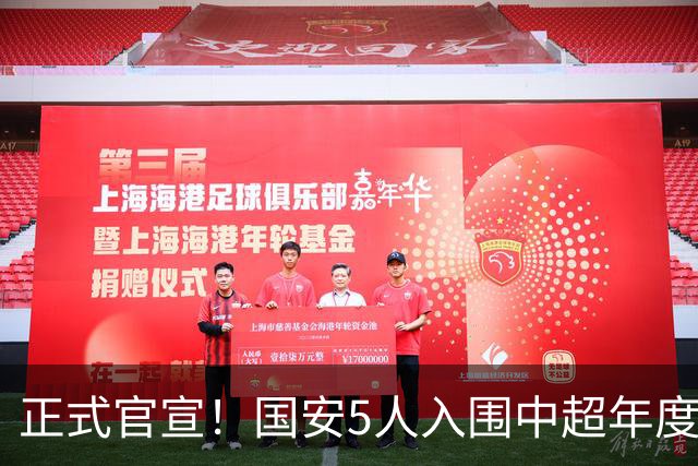 正式官宣！国安5人入围中超年度最佳候选，冲金球/金童/金帅3奖项