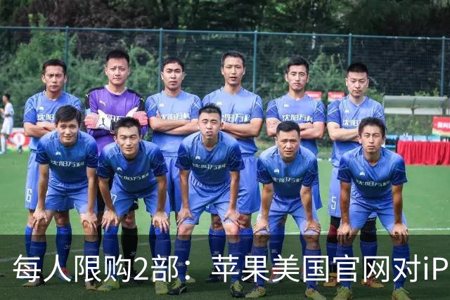 每人限购2部：苹果美国官网对iPhone Duo出手了