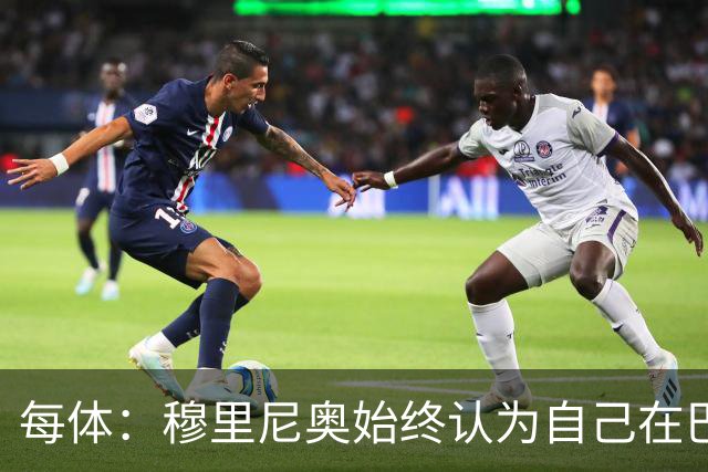 每体：穆里尼奥始终认为自己在巴萨未得到重视，因此不断进行抨击
