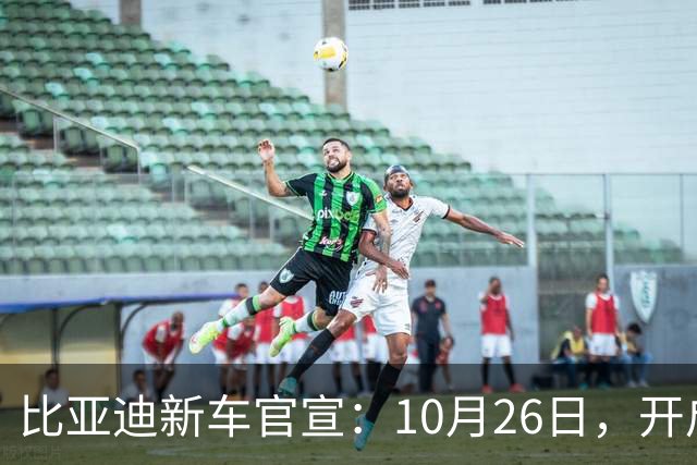 比亚迪新车官宣：10月26日，开启小订！