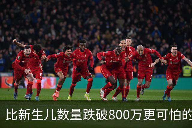 比新生儿数量跌破800万更可怕的，是生出来的男孩已经越来越多了