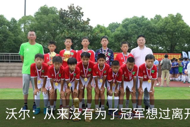 沃尔：从来没有为了冠军想过离开奇才，我想像科比和司机那样