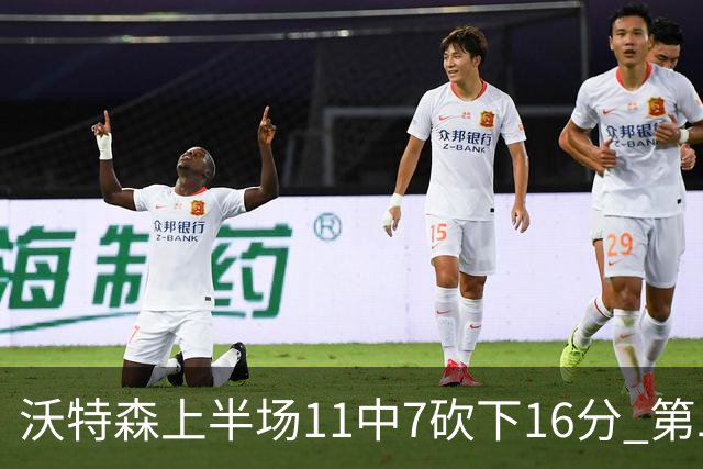 沃特森上半场11中7砍下16分 第二节爆发单节9中6砍下14分