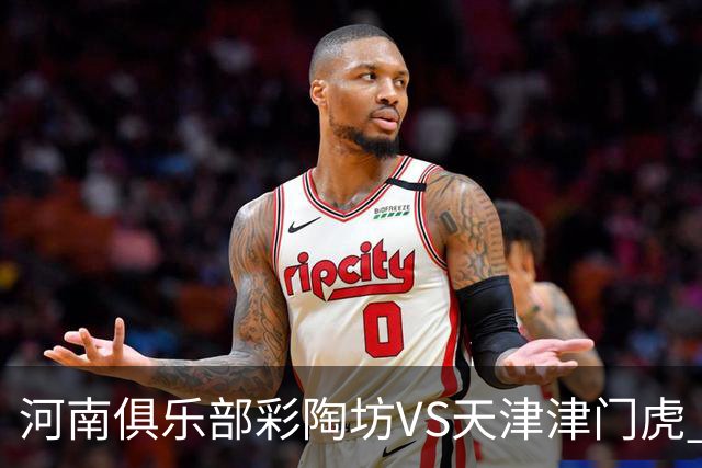 河南俱乐部彩陶坊VS天津津门虎 首发及替补队员名单
