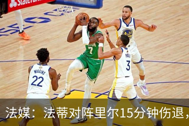 法媒：法蒂对阵里尔15分钟伤退，本赛季2场首发已进2球