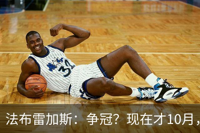 法布雷加斯：争冠？现在才10月，不看积分更重表现