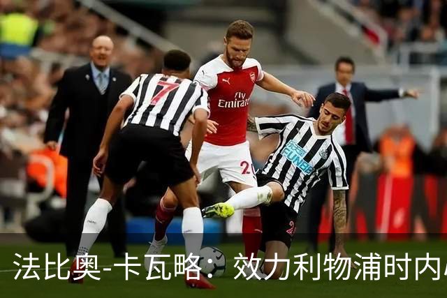 法比奥-卡瓦略：效力利物浦时内心非常空虚，沉迷派对和饮酒