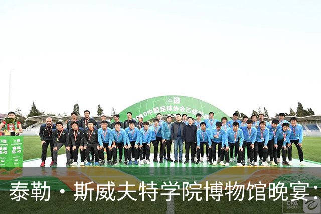 泰勒·斯威夫特学院博物馆晚宴：迪奥定制礼服与萧邦钻石