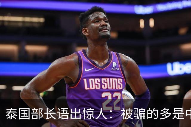 泰国部长语出惊人：被骗的多是中国人，是受害者自己贪心
