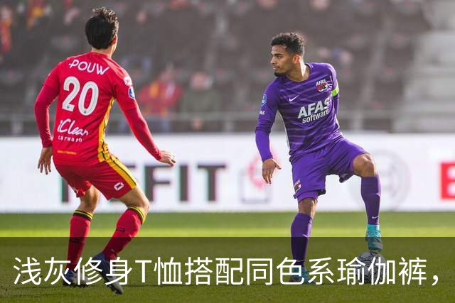 浅灰修身T恤搭配同色系瑜伽裤，轻松勾勒人妻柔和流畅的身体线条