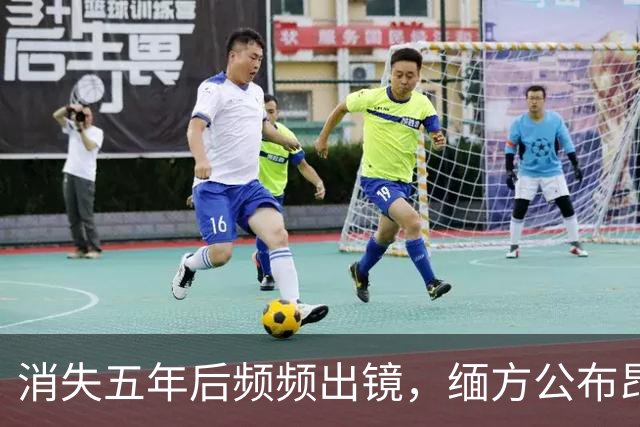 消失五年后频频出镜，缅方公布昂山素季近况，是在为5件大事铺路