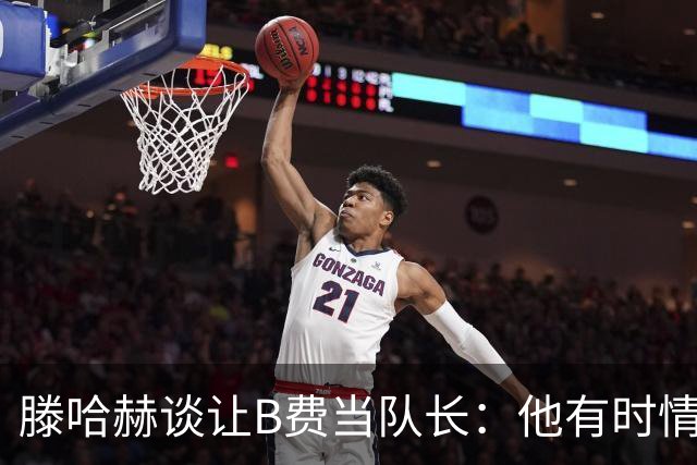 滕哈赫谈让B费当队长：他有时情绪化，但他是赢家
