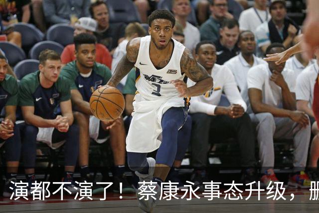 演都不演了！蔡康永事态升级，删掉大陆经纪人，彻底告别大陆市场