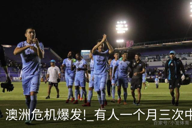 澳洲危机爆发! 有人一个月三次中招, 根本防不住!