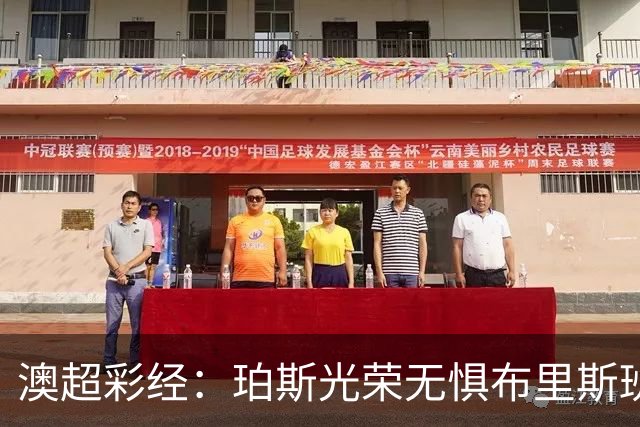 澳超彩经：珀斯光荣无惧布里斯班狮吼