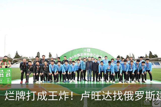 烂牌打成王炸！卢旺达找俄罗斯建化肥厂，靠“抄袭”中国走上巅峰