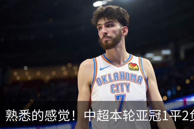 熟悉的感觉！中超本轮亚冠1平2负，上海双雄主场全输，仅国安战平