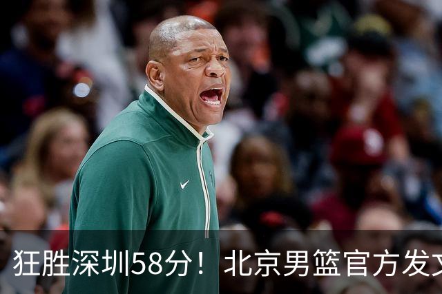 狂胜深圳58分！北京男篮官方发文：刷新队史赢球分差纪录